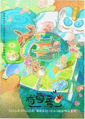 千灯夜行 星辰在线播放动漫海报